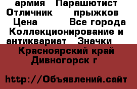 1.1) армия : Парашютист Отличник ( 10 прыжков ) › Цена ­ 890 - Все города Коллекционирование и антиквариат » Значки   . Красноярский край,Дивногорск г.